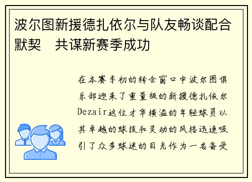 波尔图新援德扎依尔与队友畅谈配合默契　共谋新赛季成功